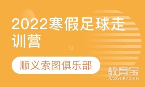 北京2022年“燃足夢(mèng)想”索圖足球寒假走訓(xùn)營(yíng)